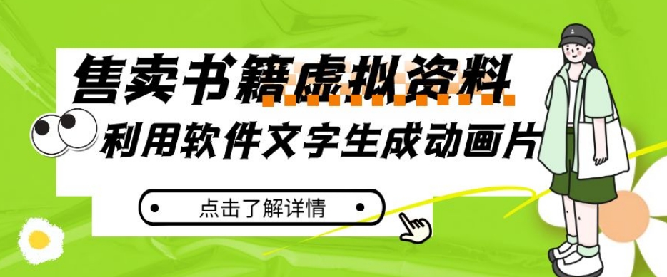 冷门蓝海赛道，利用软件文字生成动画片，小红书售卖虚拟资料【揭秘】-红薯资源库