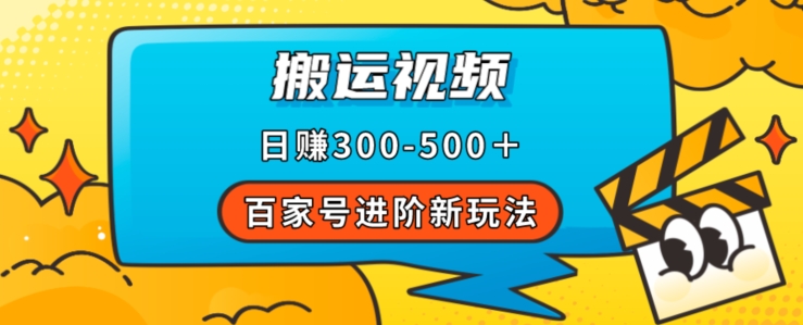 百家号进阶新玩法，靠搬运视频，轻松日赚500＋，附详细操作流程-红薯资源库