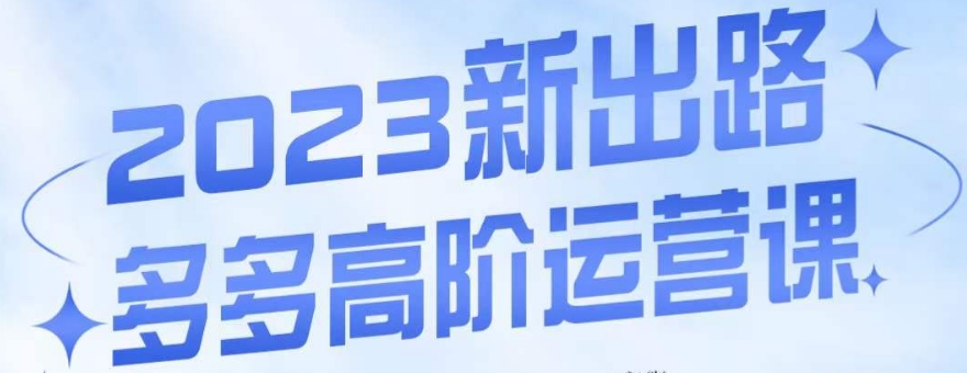 大炮·多多高阶运营课，3大玩法助力打造爆款，实操玩法直接亮出干货-红薯资源库