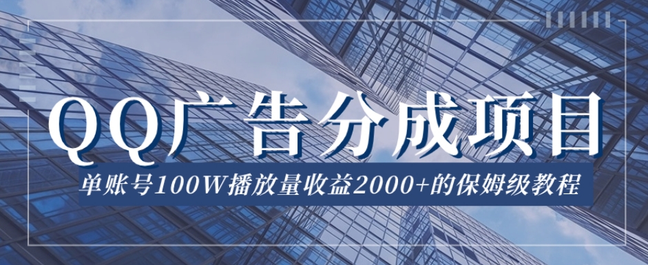 QQ广告分成项目保姆级教程，单账号100W播放量收益2000+【揭秘】-红薯资源库