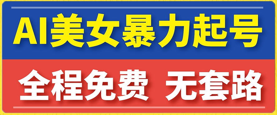 云天AI美女图集暴力起号，简单复制操作，7天快速涨粉，后期可以转带货-红薯资源库