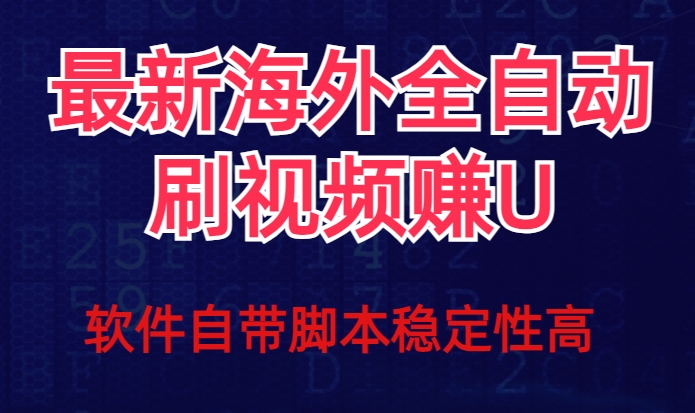 全网最新全自动挂机刷视频撸u项目【最新详细玩法教程】-红薯资源库