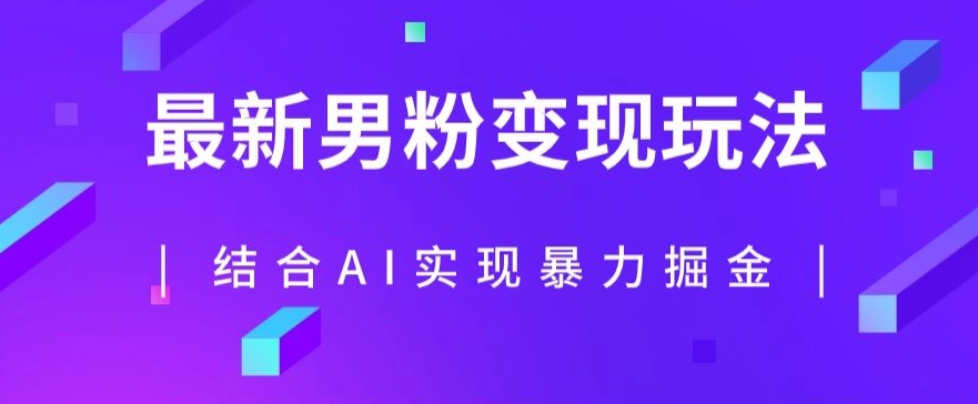 最新男粉玩法，利用AI结合男粉项目暴力掘金，单日收益可达1000+【揭秘】-红薯资源库