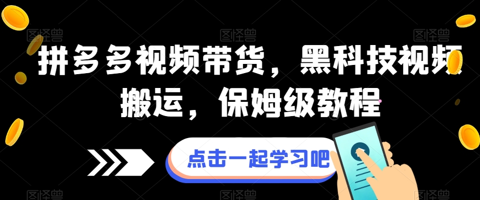 拼多多视频带货，黑科技视频搬运，保姆级教程-红薯资源库