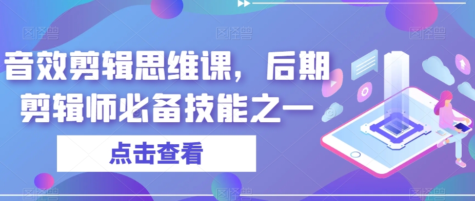 音效剪辑思维课，后期剪辑师必备技能之一-红薯资源库