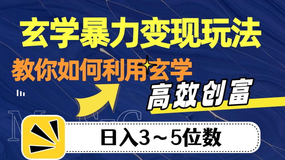 玄学暴力变现玩法，教你如何利用玄学，高效创富！日入3-5位数【揭秘】-红薯资源库