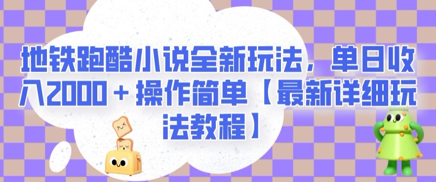 地铁跑酷小说全新玩法，单日收入2000＋操作简单【最新详细玩法教程】【揭秘】-红薯资源库