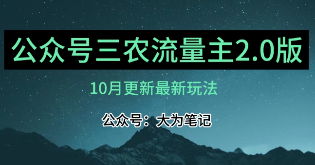 (10月)三农流量主项目2.0——精细化选题内容，依然可以月入1-2万-红薯资源库