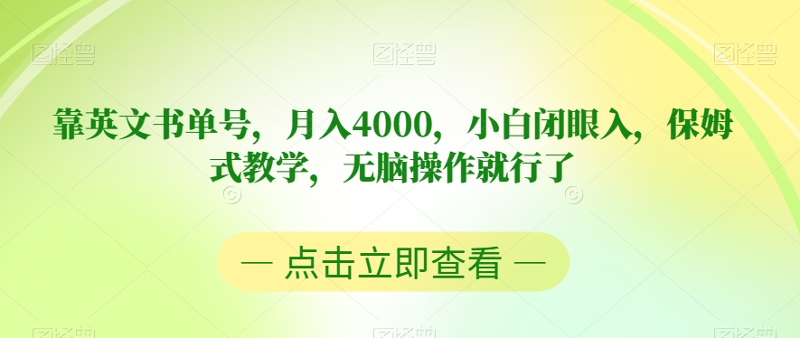 靠英文书单号，月入4000，小白闭眼入，保姆式教学，无脑操作就行了【揭秘】-红薯资源库