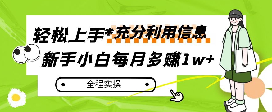 每月多赚1w+，新手小白如何充分利用信息赚钱，全程实操！【揭秘】-红薯资源库