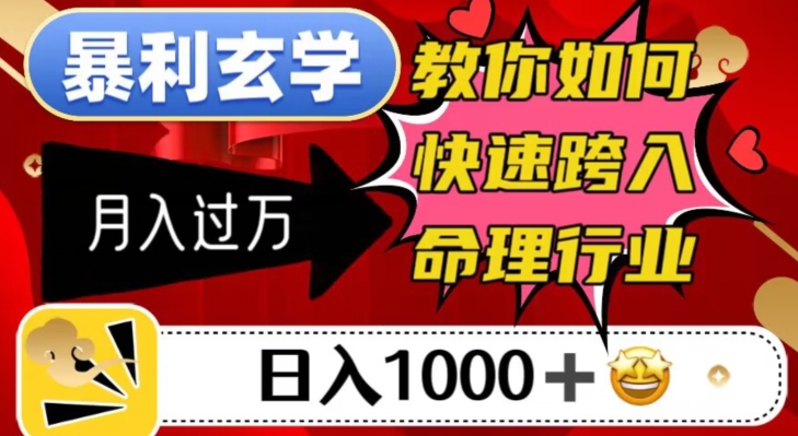 暴利玄学，教你如何快速跨入命理行业，日入1000＋月入过万-红薯资源库