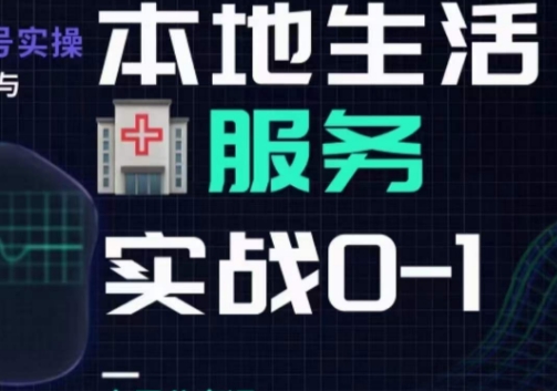 抖音本地生活健康垂类0~1，​本地生活健康垂类实战干货-红薯资源库