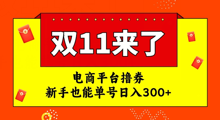 电商平台撸券，双十一红利期，新手也能单号日入300+【揭秘】-红薯资源库