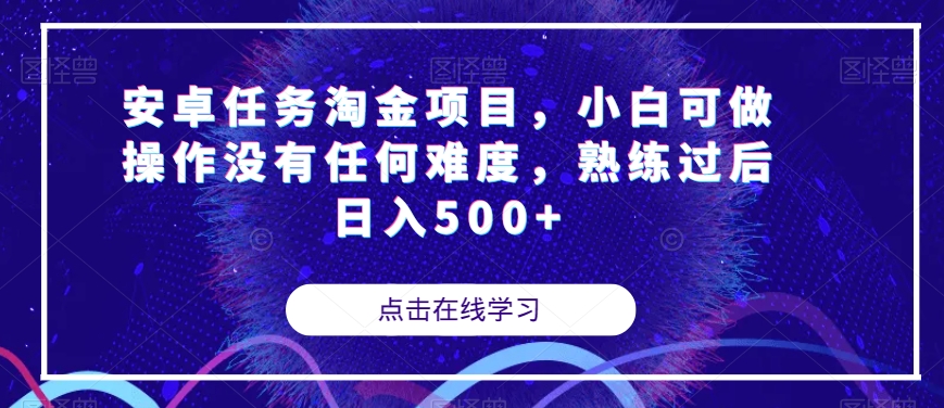 安卓任务淘金项目，小白可做操作没有任何难度，熟练过后日入500+【揭秘】-红薯资源库