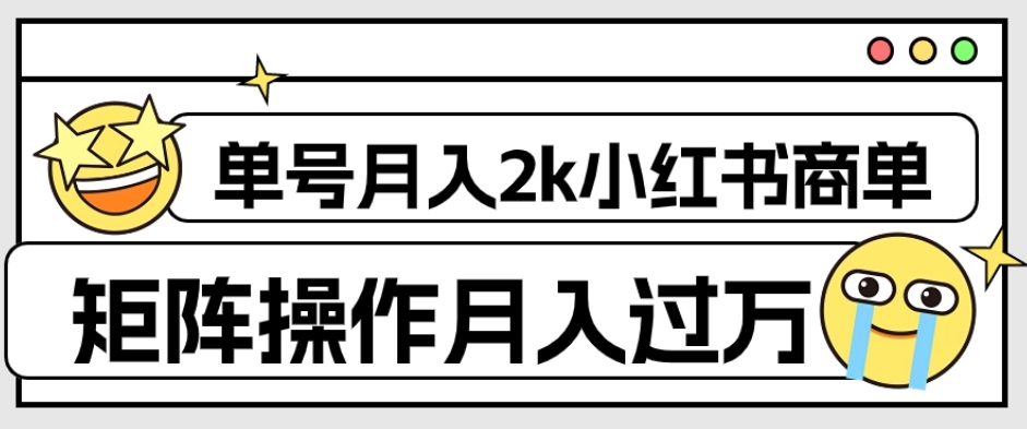 外面收费1980的小红书商单保姆级教程，单号月入2k，矩阵操作轻松月入过万-红薯资源库