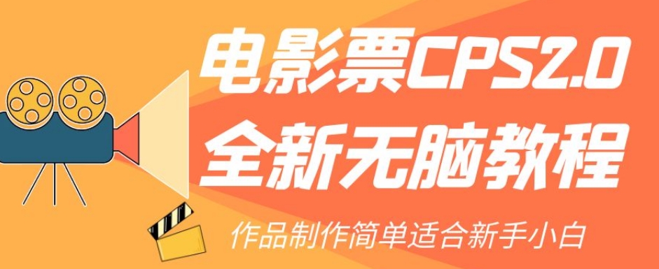 电影票CPS2.0全新无脑教程，作品制作简单适合新手小白-红薯资源库