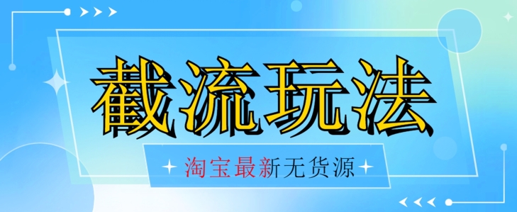 首发价值2980最新淘宝无货源不开车自然流超低成本截流玩法日入300+【揭秘】【1016更新】-红薯资源库