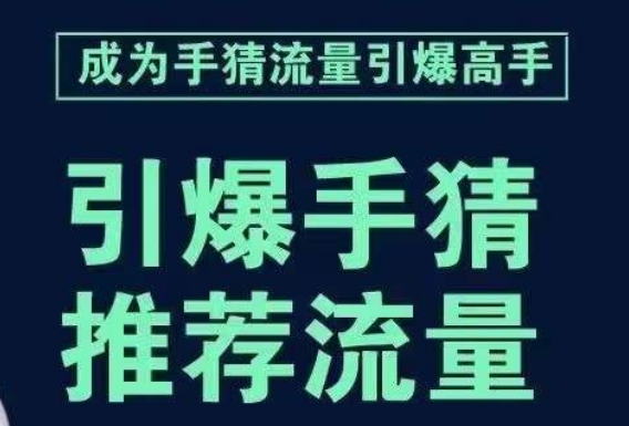 引爆手淘首页流量课，帮助你详细拆解引爆首页流量的步骤，要推荐流量，学这个就够了-红薯资源库