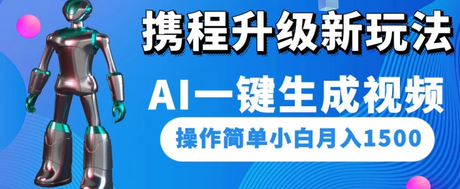 携程升级新玩法AI一键生成视频，操作简单小白月入1500-红薯资源库