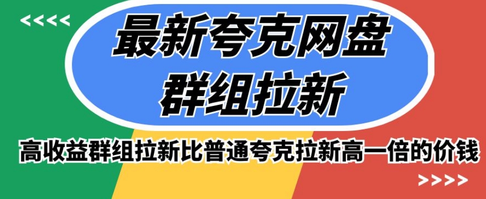 最新夸克网盘群组拉新，高收益群组拉新比普通夸克拉新高一倍的价钱-红薯资源库