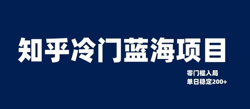 知乎冷门蓝海项目，零门槛教你如何单日变现200+【揭秘】-红薯资源库