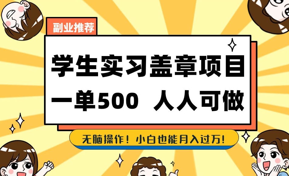 副业推荐学生实习盖章项目，一单500人人可做，无脑操作，小白也能月入过万！-红薯资源库