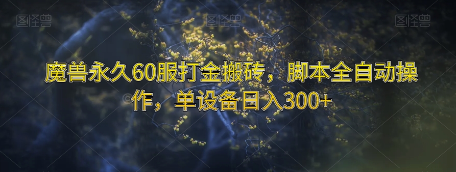 魔兽永久60服打金搬砖，脚本全自动操作，单设备日入300+【揭秘】-红薯资源库