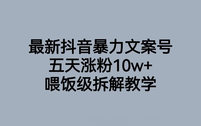 最新抖音暴力文案号，五天涨粉10w+，喂饭级拆解教学-红薯资源库