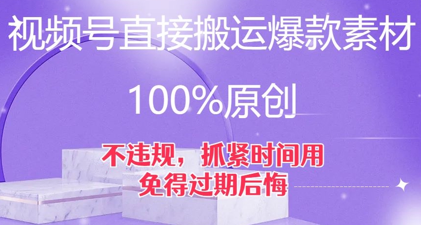 视频号直接搬运爆款素材，100%原创，不违规，抓紧时间用，免得过期后悔【揭秘】-红薯资源库