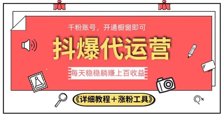 2023抖爆代运营，单号日躺赚300，简单易操作做无上限【揭秘】-红薯资源库