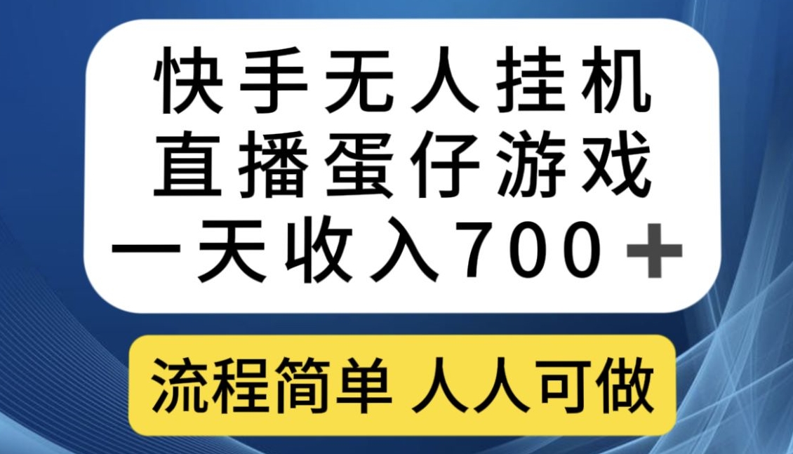 快手无人挂机直播蛋仔游戏，一天收入700+，流程简单人人可做【揭秘】-红薯资源库