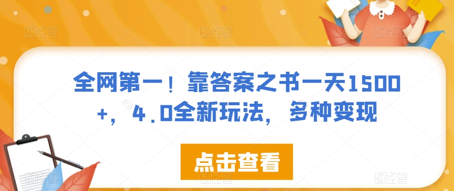 全网第一！靠答案之书一天1500+，4.0全新玩法，多种变现【揭秘】-红薯资源库