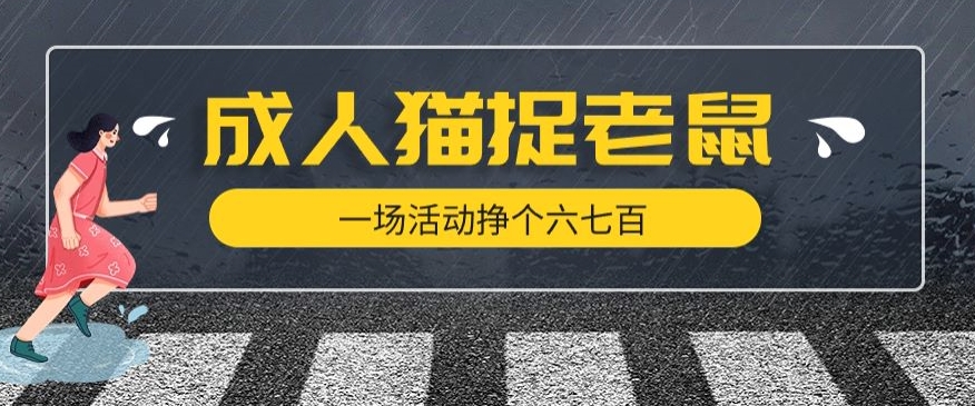 最近很火的成人版猫捉老鼠，一场活动挣个六七百太简单了【揭秘】-红薯资源库