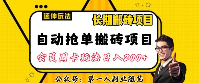 自动抢单搬砖项目2.0玩法超详细实操，一个人一天可以搞轻松一百单左右【揭秘】-红薯资源库