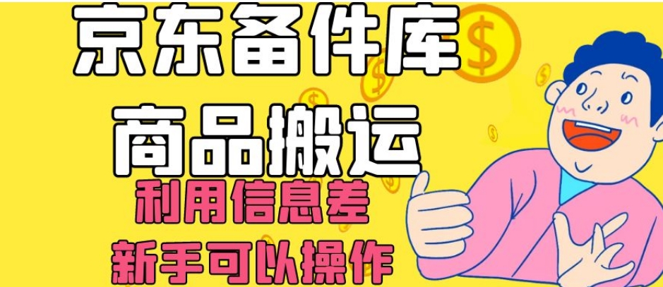 京东备件库商品搬运，利用信息差，新手可以操作日入200+【揭秘】-红薯资源库