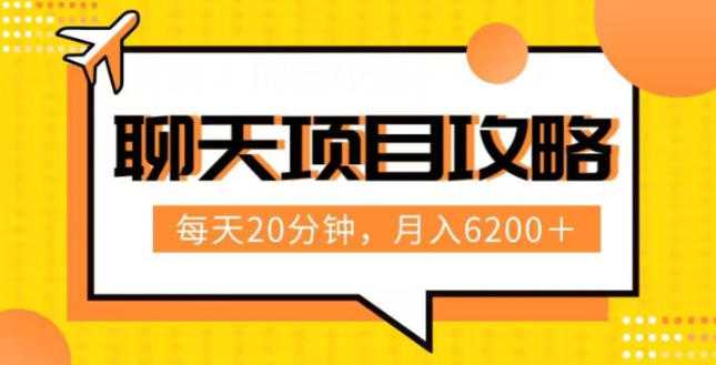 聊天项目最新玩法，每天20分钟，月入6200＋，附详细实操流程解析（六节课）【揭秘】-红薯资源库