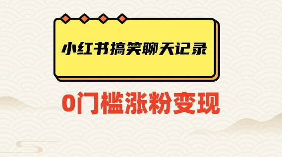 小红书搞笑聊天记录快速爆款变现项目100+【揭秘】-红薯资源库