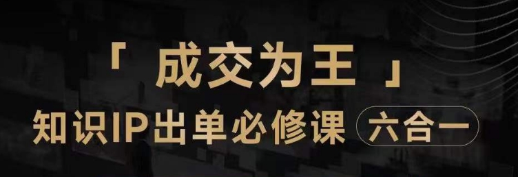 抖音知识IP直播登顶营（六合一），​三倍流量提升秘诀，七步卖课实操演示，内容爆款必修指南-红薯资源库