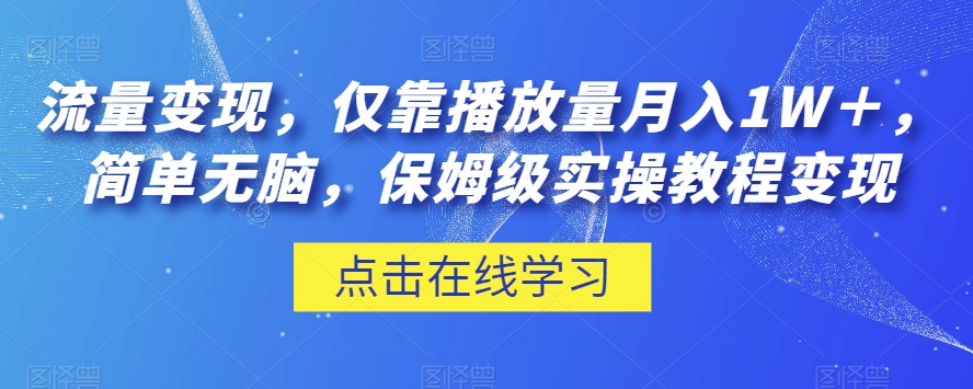 流量变现，仅靠播放量月入1W＋，简单无脑，保姆级实操教程【揭秘】-红薯资源库