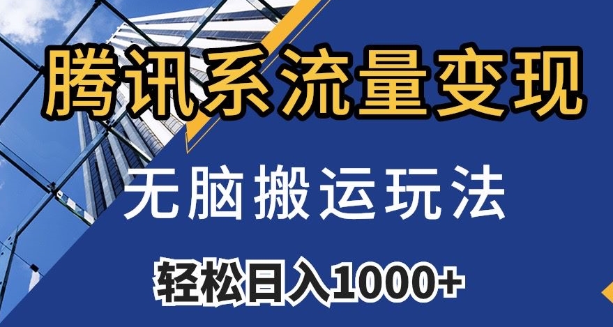 腾讯系流量变现，无脑搬运玩法，日入1000+（附481G素材）【揭秘】-红薯资源库