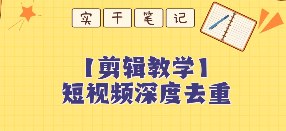 【保姆级教程】短视频搬运深度去重教程-红薯资源库