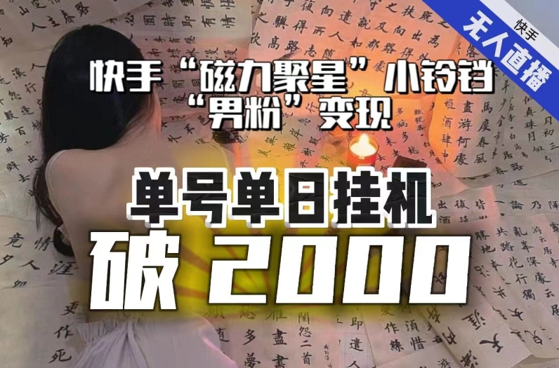 【日入破2000】快手无人直播不进人？“磁力聚星”没收益？不会卡屏、卡同城流量？最新课程会通通解决！-红薯资源库