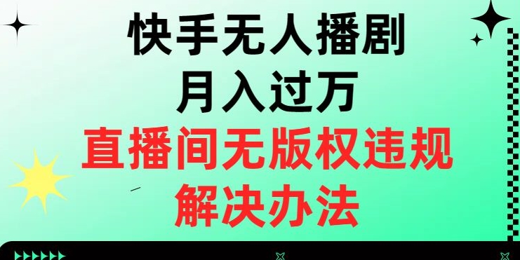 快手无人播剧月入过万，直播间无版权违规的解决办法【揭秘】-红薯资源库