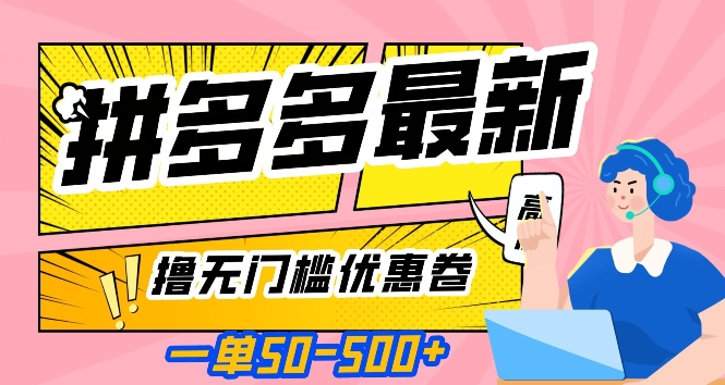 一单50—500加，拼多多最新撸无门槛优惠卷，目前亲测有效【揭秘】-红薯资源库