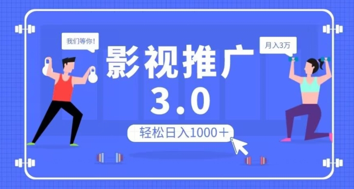 影视推广3.0，轻松无脑搬运，日入1000＋，可批量操作放大收益【揭秘】-红薯资源库