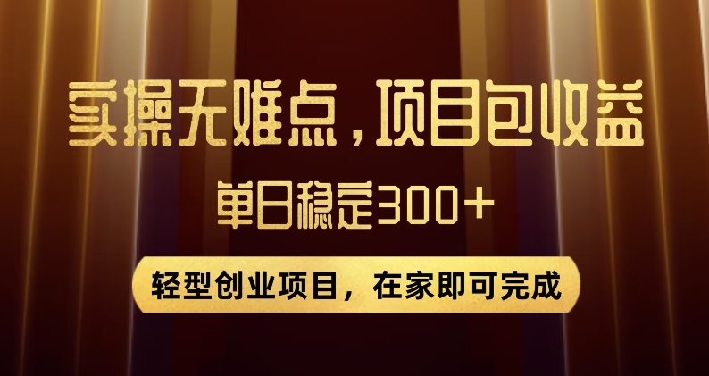 王炸项目！无门槛优惠券，单号日入300+，无需经验直接上手【揭秘】-红薯资源库