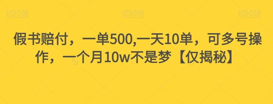 假书赔付，一单500,一天10单，可多号操作，一个月10w不是梦【仅揭秘】-红薯资源库