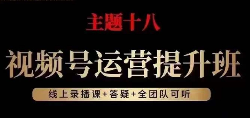 视频号运营提升班，从底层逻辑讲，2023年最佳流量红利！-红薯资源库