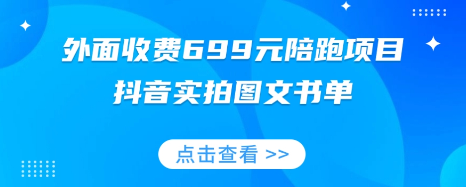 外面收费699元陪跑项目，抖音实拍图文书单，图文带货全攻略-红薯资源库