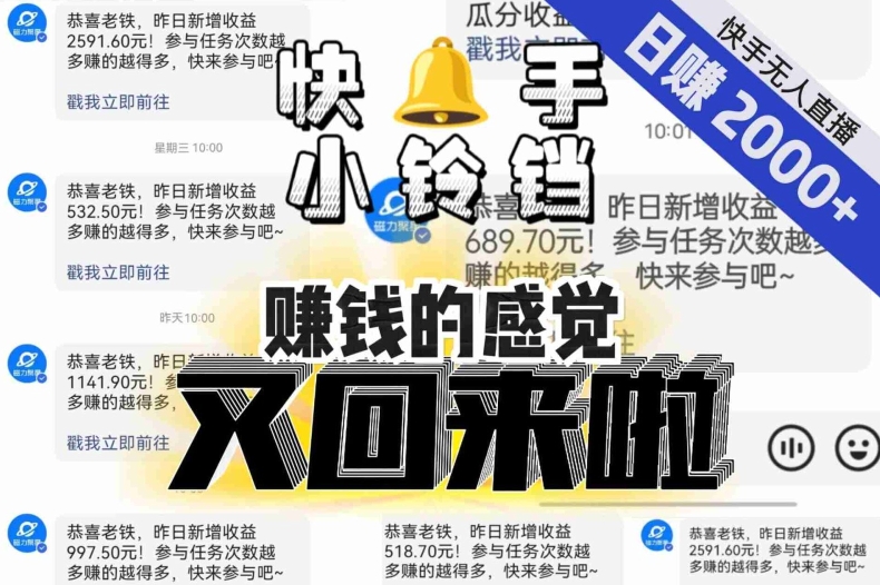 【无人直播】单号日入2000+，可矩阵、可放大，快手无人直播小铃铛，让狂赚的感觉又回来了！-红薯资源库